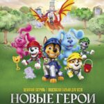 Щенячий Патруль и Подсказки Бульки для Всех: Новые Герои Постер