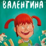 Валентина Постер