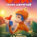 Ози: Голос Джунглей Постер