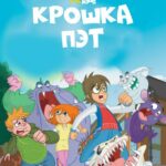 Крошка Пэт Постер