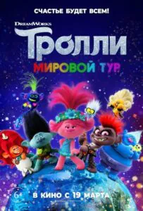 Тролли. Мировой Тур Смотреть Онлайн Мульт Бесплатно в Хорошем Качестве 4к